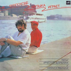 НА ТЕПЛОХОДЕ МУЗЫКА ИГРАЕТ