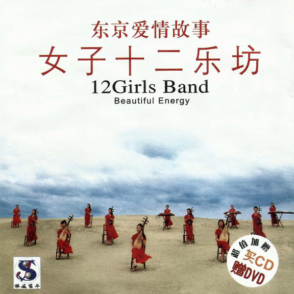 BEAUTIFUL ENERGY (女子十二楽坊～BEAUTIFUL ENERGY～)