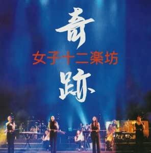 女子十二楽坊 奇跡