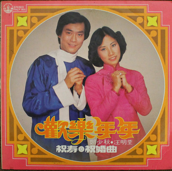 歡樂年年
