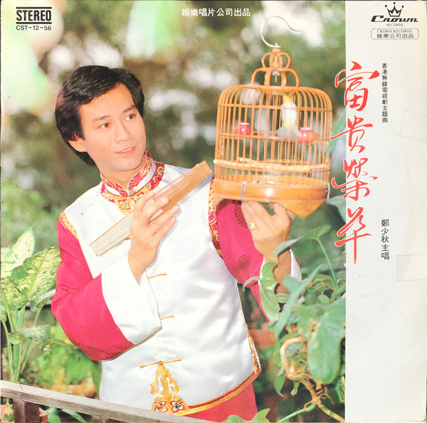富貴榮華