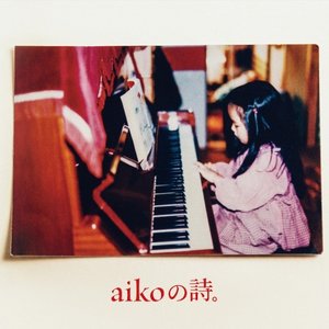 AIKOの詩。