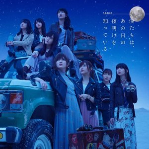 僕たちは、あの日の夜明けを知っている