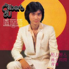 陌上歸人