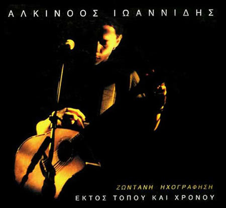 ΕΚΤΟΣ ΤΟΠΟΥ ΚΑΙ ΧΡΟΝΟΥ ΖΩΝΤΑΝΗ ΗΧΟΓΡΑΦ.