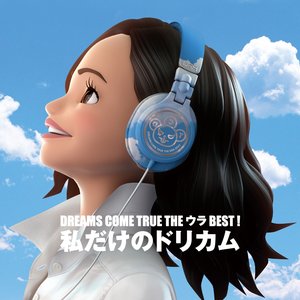 DREAMS COME TRUE THE ウラBEST! 私だけのドリカム