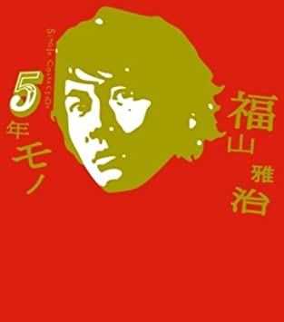 5年モノ