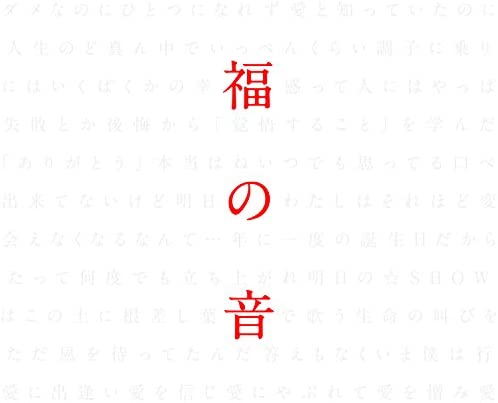 福の音