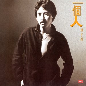 一個人