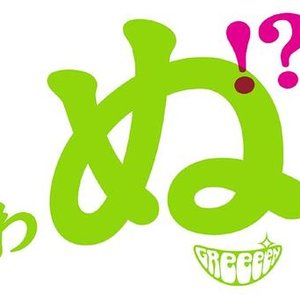 歌うたいが歌うたいに来て 歌うたえと言うが 歌うたいが歌うたうだけうたい切れば 歌うたうけれども 歌うたいだけ 歌うたい切れないから 歌うたわぬ!？
