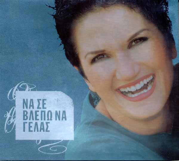 ΝΑ ΣΕ ΒΛΕΠΩ ΝΑ ΓΕΛΑΣ