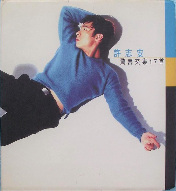 驚喜交集17首