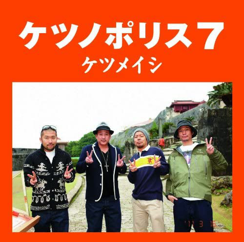 ケツノポリス7