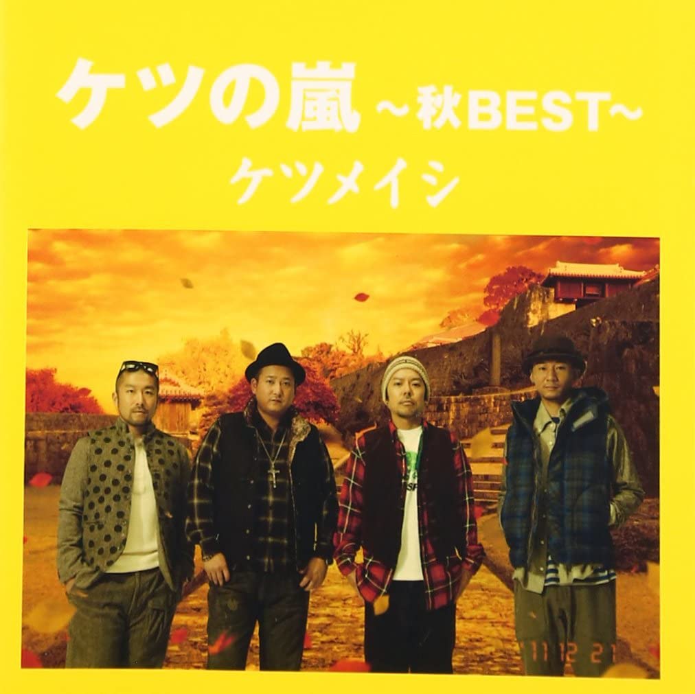 ケツの嵐 ～秋BEST～