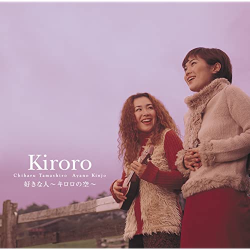 好きな人～キロロの空～