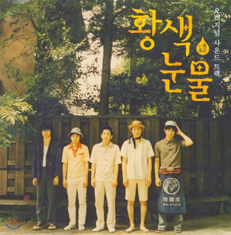 KIIROI NAMIDA 황색눈물OST
