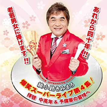 爆笑スーパーライブ第4集!拝啓 中高年&予備軍の皆様へ