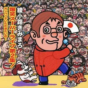 綾小路 きみまろ 爆笑スーパーライブ第2集! ガンバッテいただきたいの…