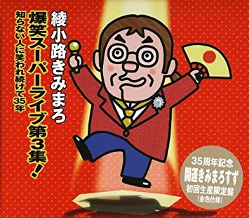 綾小路 きみまろ 爆笑スーパーライブ第3集!知らない人に笑われつづけて35年