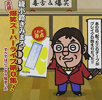 綾小路 きみまろ元祖爆笑スーパーライブ第0集!すべてはここから始まった
