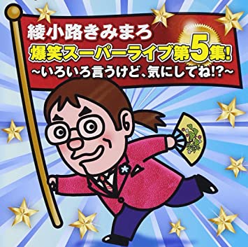 綾小路きみまろ 爆笑スーパーライブ第5集!