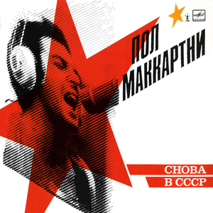 СНОВА В СССР