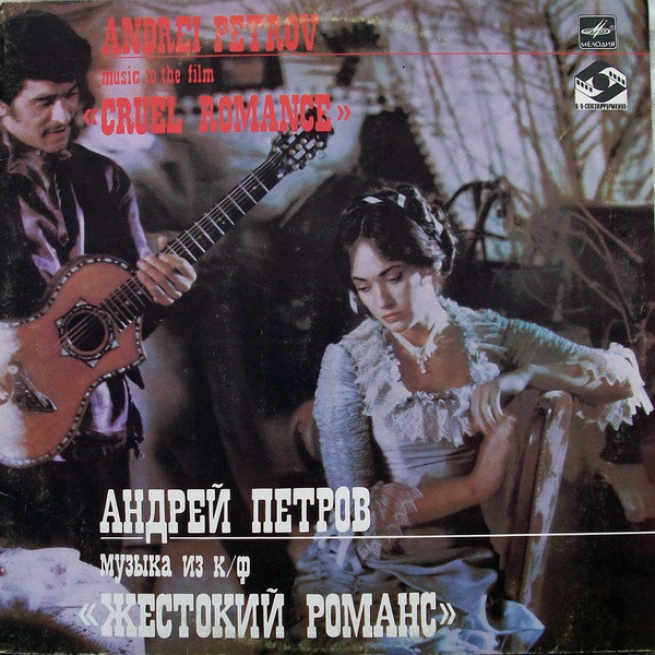 ЖЕСТОКИЙ РОМАНС