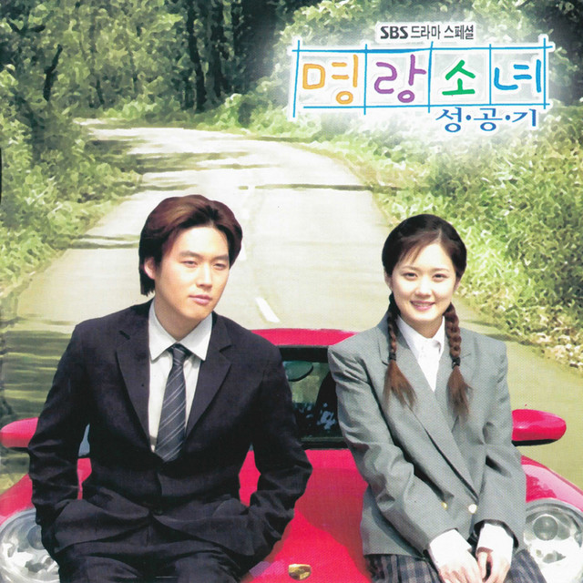 명랑소녀 성공기OST