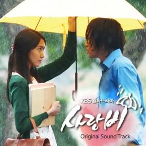 사랑비 OST