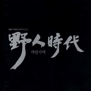 야인시대