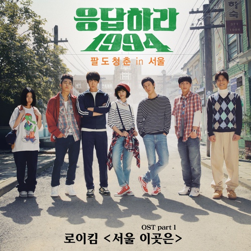 응답하라 1994 OST