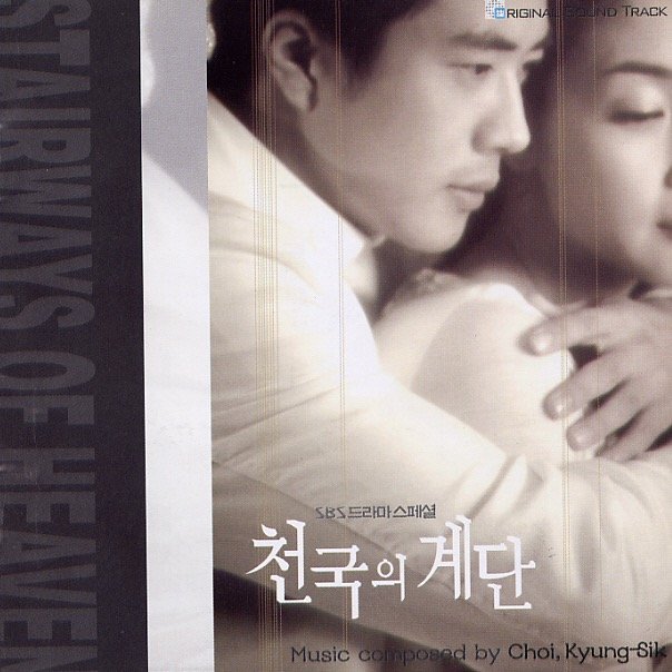 천국의 계단O.S.T