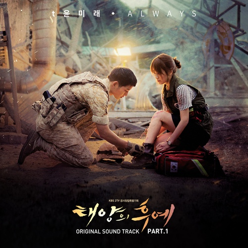 태양의 후예 OST VOL.1