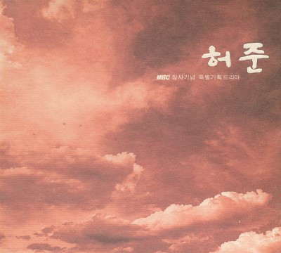허준