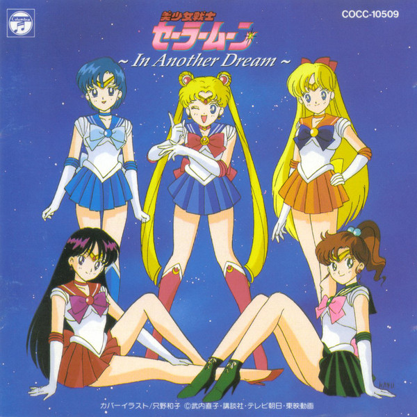 美少女戦士セーラームーン～IN ANOTHER DREAM～