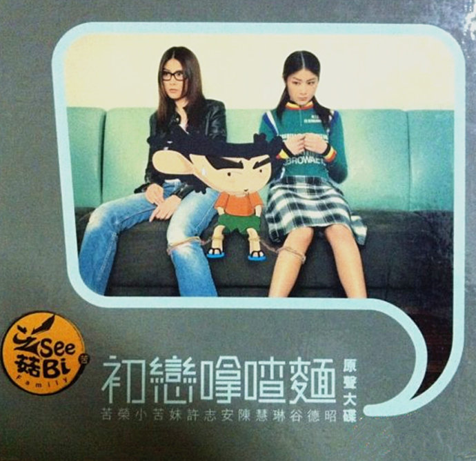 芝SEE菇BI FAMILY-初戀嗱喳麵