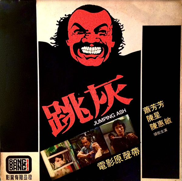 跳灰