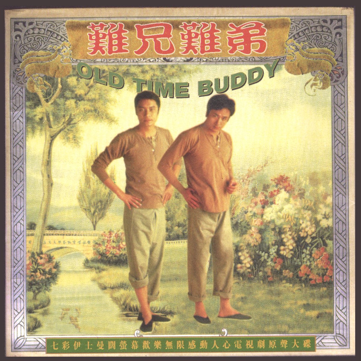 難兄難弟