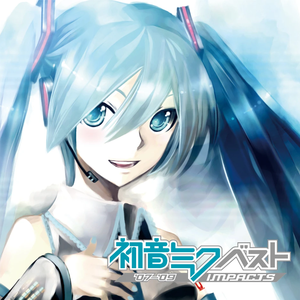 初音ミク ベスト～IMPACTS～