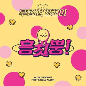 흥칫뿡 (HMPH!)