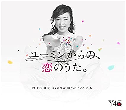 ユーミンからの、恋のうた。