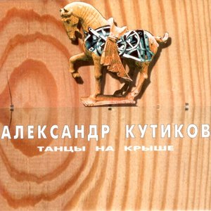 ТАНЦЫ НА КРЫШЕ