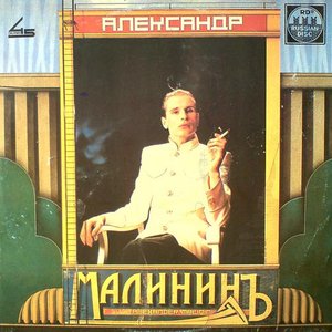 АЛЕКСАНДР МАЛИНИНЪ