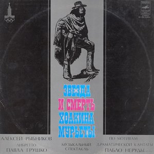 ЗВЕЗДА И СМЕРТЬ ХОАКИНА МУРЬЕТЫ