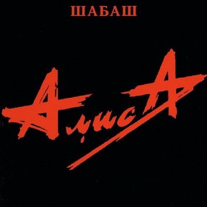 ШАБАШ