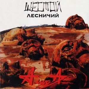 ШЕСТОЙ ЛЕСНИЧИЙ