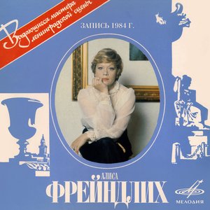 АЛИСА ФРЕЙНДЛИХ