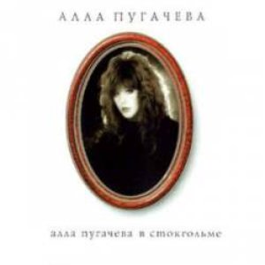 АЛЛА ПУГАЧЕВА В СТОКГОЛЬМЕ
