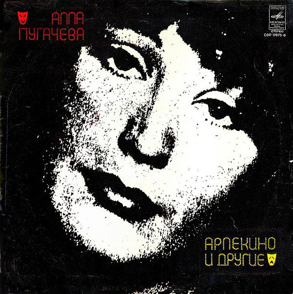 АРЛЕКИНО И ДРУГИЕ