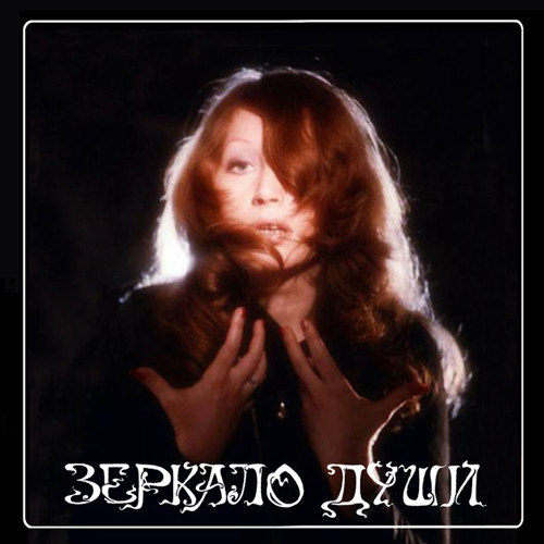 ЗЕРКАЛО ДУШИ 1